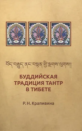 Книга Буддийская традиция Тантр в Тибете ()
