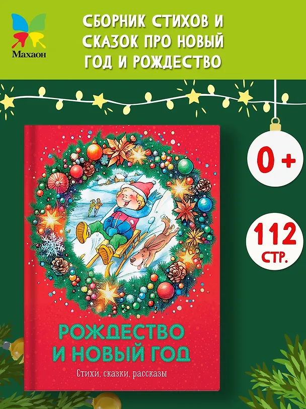 Книга Рождество и Новый год. Стихи, сказки, рассказы (Сергей Козлов, Константин Ушинский, Надежда Притулина) — 5