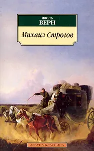 Михаил Строгов