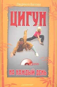 Цигун на каждый день + DVD