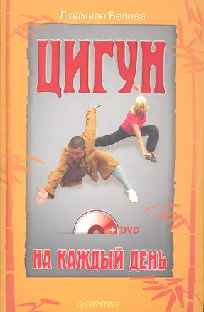 Цигун на каждый день + DVD — 2307922 — 1