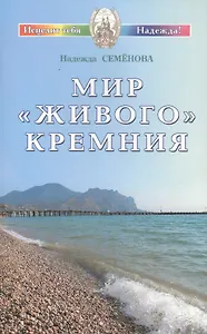 Мир живого кремния (мИТН) Семенова