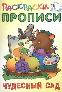 Чудесный сад. Раскраски-прописи