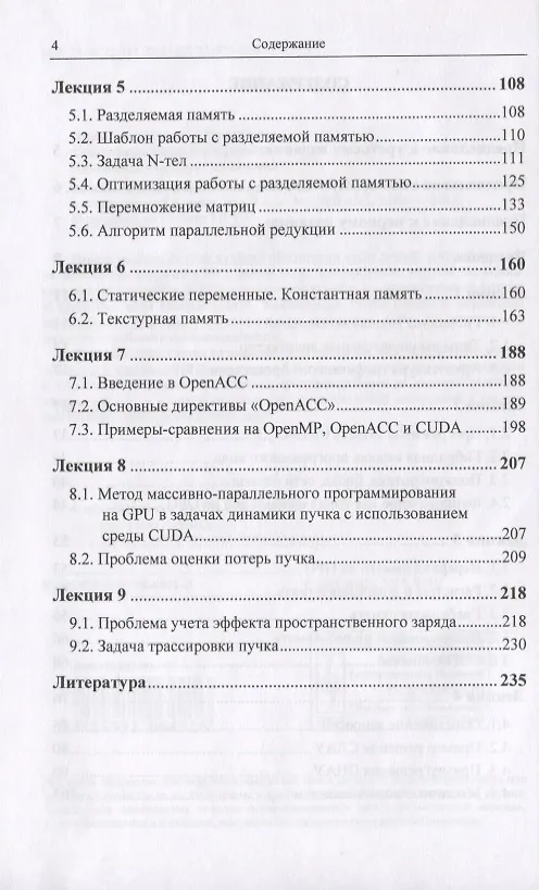 Книга Вычисления на графических процессорах (GPU) в задачах математической и теоретической физики / Изд.2, (Евгений Перепёлкин) — 6