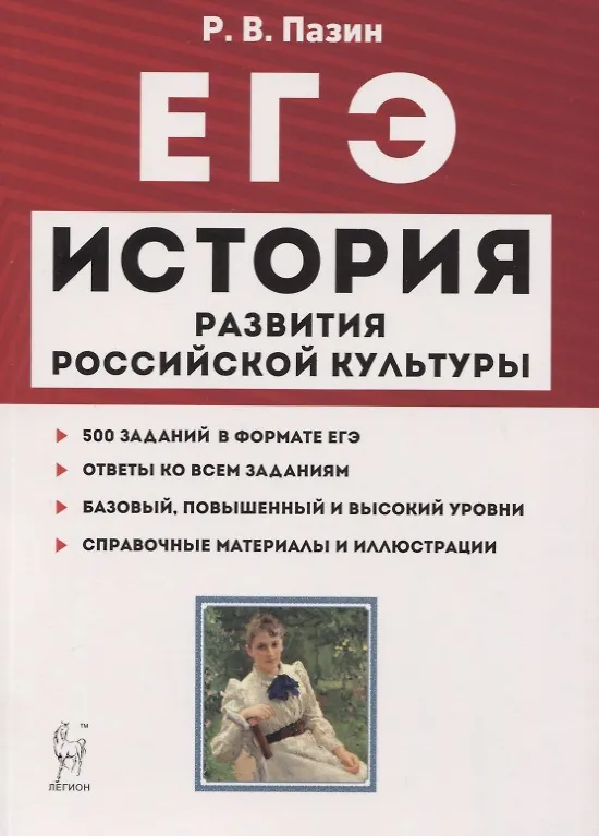 Книга ЕГЭ История развития российской культуры 10-11 кл. Справ. материалы... Учеб.-метод. пос. (7 изд.) (мЕГЭ) Пазин (Роман Пазин) — 1