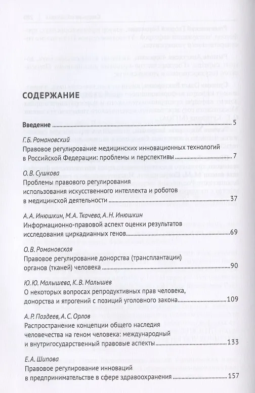 Книга Право и биоэтика инновационных медицинских технологий. Монография () — 2