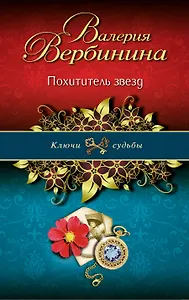 Похититель звезд