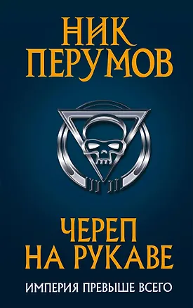 Книга Череп на рукаве (Ник Перумов)