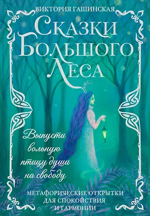 Книга Сказки Большого Леса: выпусти вольную птицу души на свободу. Метафорические открытки для спокойствия и гармонии (Виктория Гашинская)