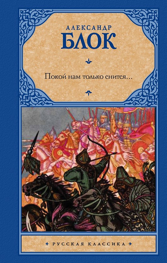 Книга Покой нам только снится... (Александр Блок) — 1