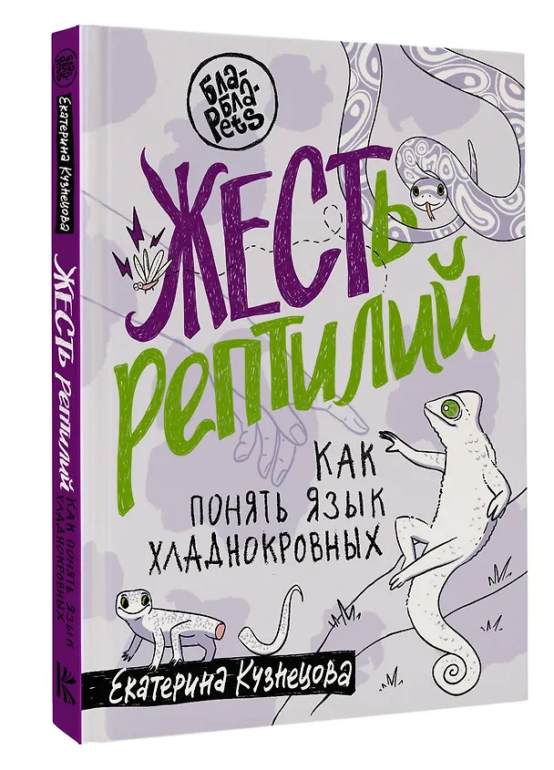 Книга ЖЕСТь рептилий. Как понимать язык хладнокровных (Екатерина Кузнецова) — 4