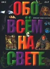 Обо всем на свете — 1285919 — 1