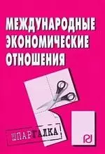 Международные экономические отношения: Шпаргалка разрезная — 2106878 — 1