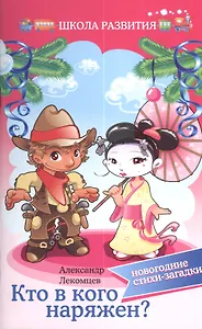 Кто в кого наряжен:новогодние стихи-загадки