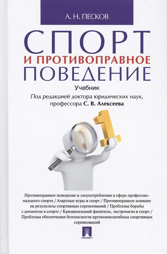 Книга Спорт и противоправное поведение. Уч. (Анатолий Песков) — 1
