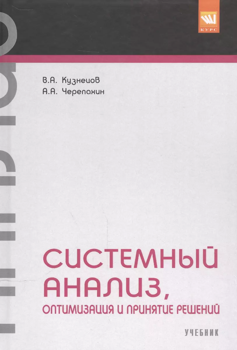 Системный анализ, оптимизация и принятие решений. (Владимир Кузнецов) -  купить книгу с доставкой в интернет-магазине «Читай-город». ISBN:  978-5-906818-95-9