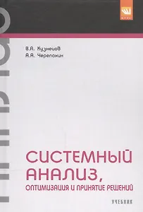 Системный анализ, оптимизация и принятие решений.