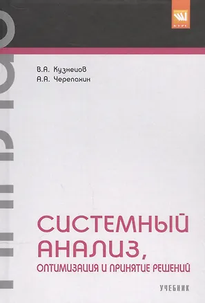 Книга Системный анализ, оптимизация и принятие решений. (Владимир Кузнецов)