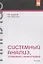 Системный анализ, оптимизация и принятие решений. — 2543804 — 1