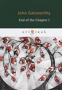 End of the Chapter 1 = Конец главы 1: кн. на англ.яз
