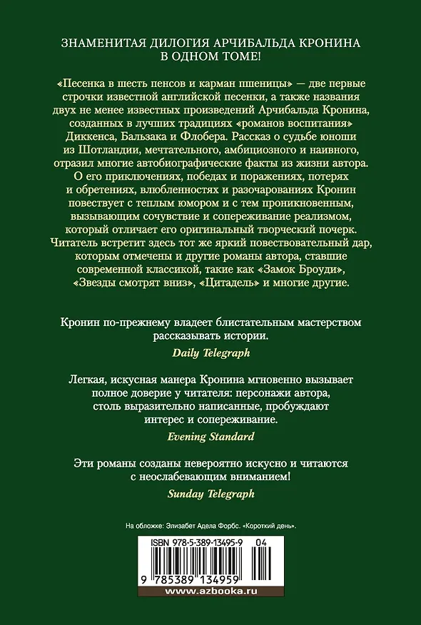 Книга Песенка в шесть пенсов и карман пшеницы (Арчибальд Кронин) — 2