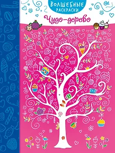 Чудо-дерево