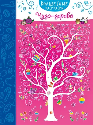 Книга Чудо-дерево ()
