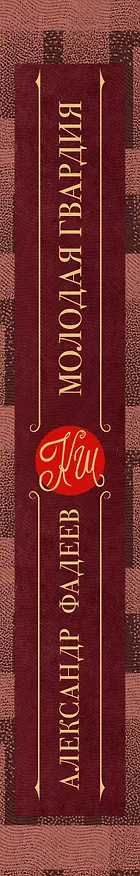 Книга Молодая гвардия (Александр Фадеев) — 3
