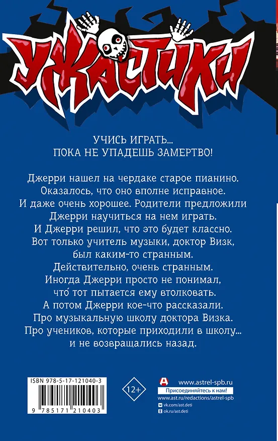 Книга Смертельный урок музыки (Роберт Стайн) — 2