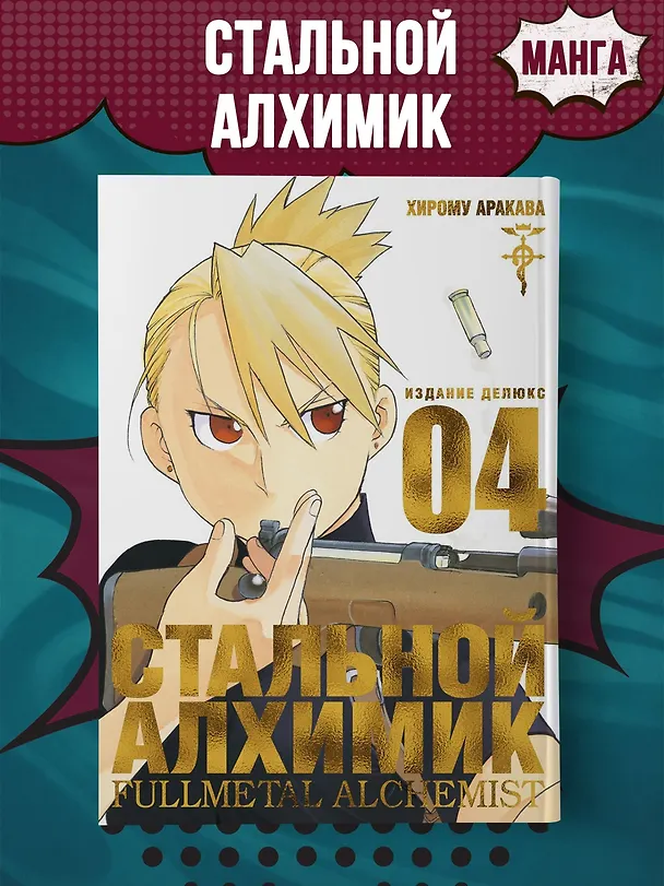 Стальной алхимик. Книга 4 (Fullmetal Alchemist). Манга 2749994 — 4