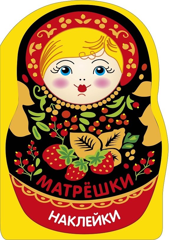 Лариса Викторовна Маврина Наклейки матрешки. Матрешка с ягодками