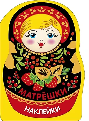 Книга Наклейки матрешки. Матрешка с ягодками (Лариса Маврина)