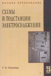 Схемы и подстанции электроснабжения: Справочник: Учебное пособие — 2076234 — 1