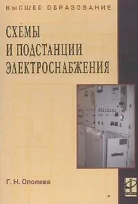 Книга Схемы и подстанции электроснабжения: Справочник: Учебное пособие (Галина Ополева) — 1
