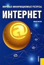 Мировые информационные ресурсы.Интернет