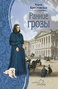 Ранние грозы (Дыхание любви). Крестовская М. (Читатель)