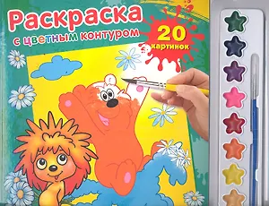 Раскраска с цветным контуром и красками Трям Здравствуйте (9785919415879) (174645)