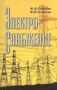 Электроснабжение: Учебное пособие