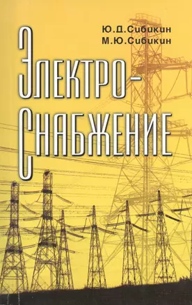 Электроснабжение: Учебное пособие — 2364956 — 1