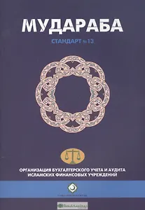Мудараба. Стандарт №13. Организация бухгалтерского учета и аудита исламских финансовых учреждений