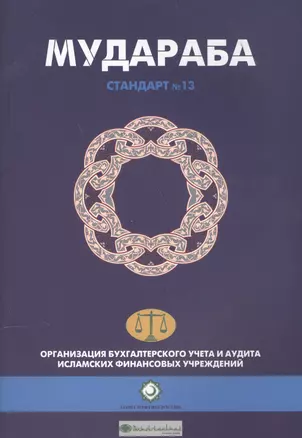 Мудараба. Стандарт №13. Организация бухгалтерского учета и аудита исламских финансовых учреждений — 2560294 — 1