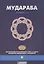 Мудараба. Стандарт №13. Организация бухгалтерского учета и аудита исламских финансовых учреждений — 2560294 — 1