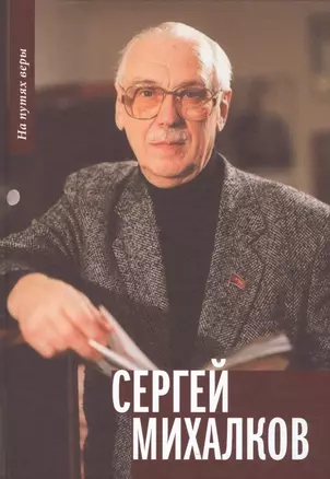 Сергей Михалков — 2717009 — 1