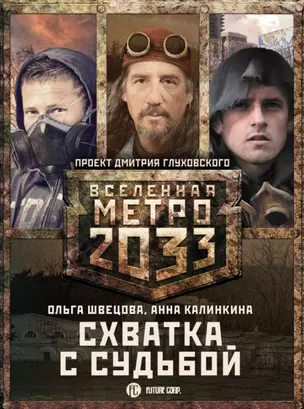 Метро 2033: Схватка с судьбой (комплект из 3 книг) — 2759938 — 1