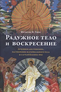 Радужное тело и воскресение. Духовное достижение, растворение материального тела и случай Кхенпо Ачо