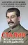 Сталин Всестороннее исследование — 2875512 — 1