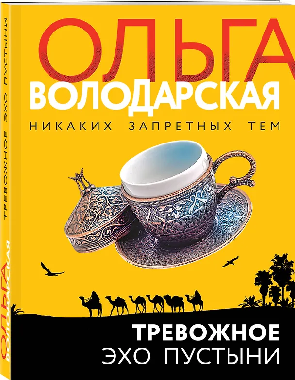 Книга Тревожное эхо пустыни (Ольга Володарская) — 4