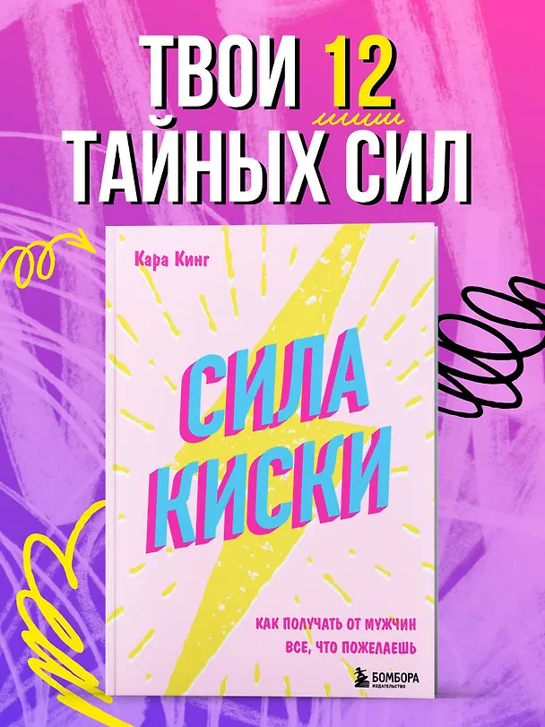 Книга Сила киски. Как получать от мужчин все, что пожелаешь (Кара Кинг) — 5