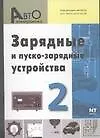 Книга Зарядные и пуско-зарядные устройства. Вып.2. () — 1