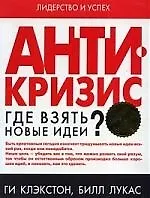 Антикризис. Где взяь новые идеи?